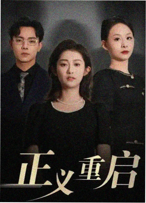 暗流之下 剧集封面